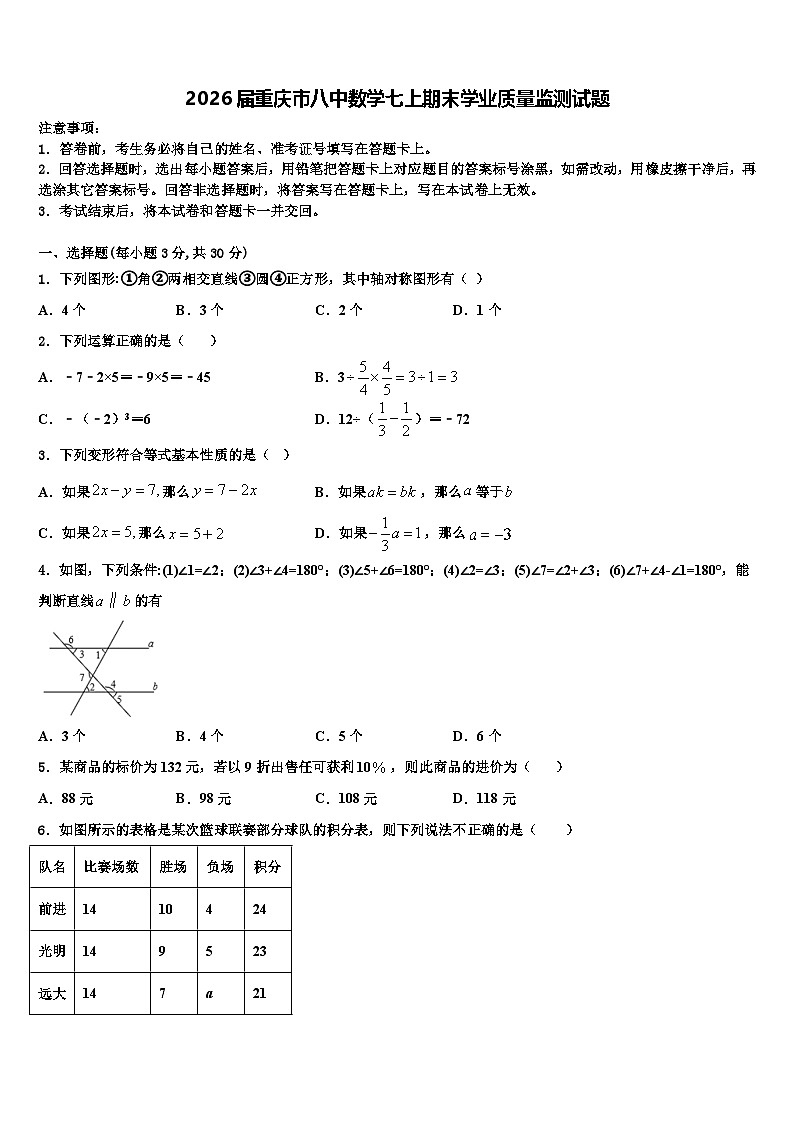 2026届重庆市八中数学七上期末学业质量监测试题含解析第1页