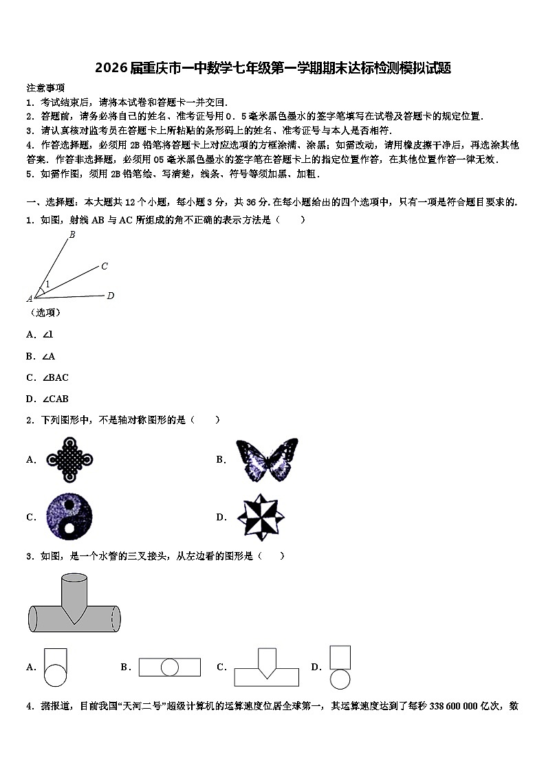 2026届重庆市一中数学七年级第一学期期末达标检测模拟试题含解析第1页