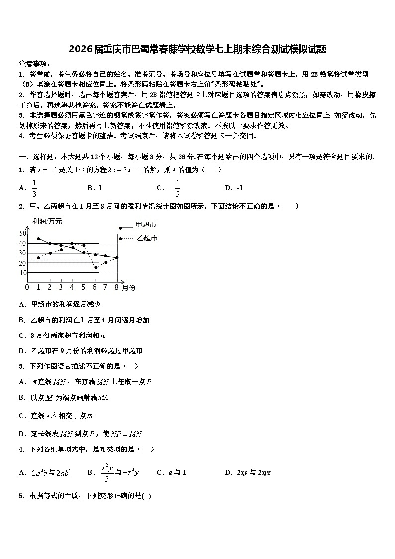 2026届重庆市巴蜀常春藤学校数学七上期末综合测试模拟试题含解析第1页