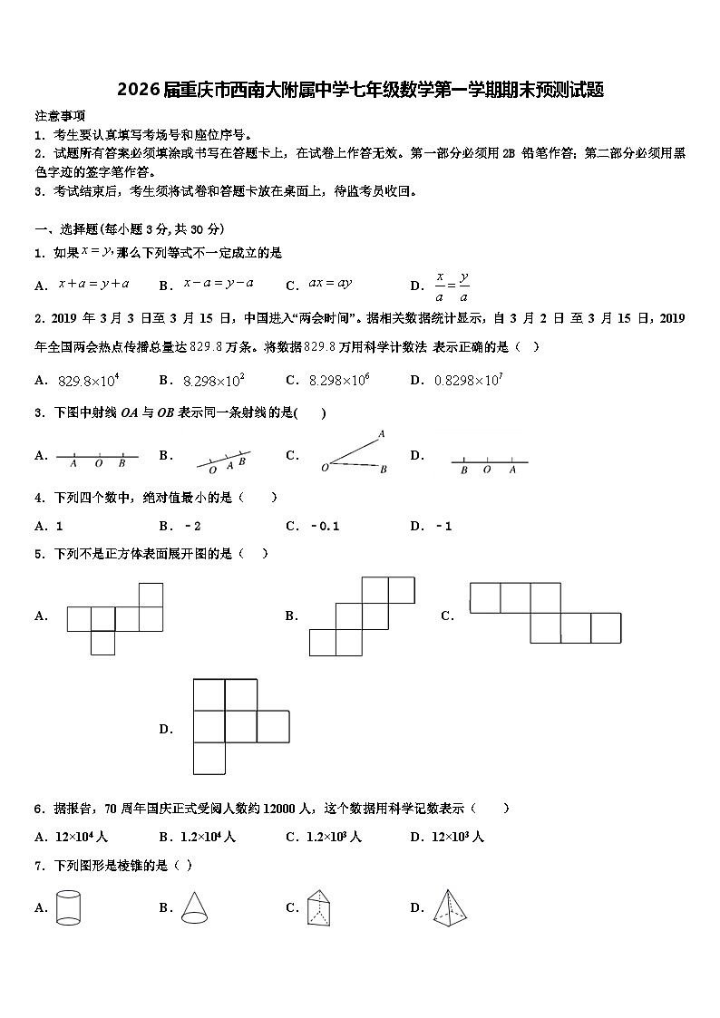 2026届重庆市西南大附属中学七年级数学第一学期期末预测试题含解析第1页