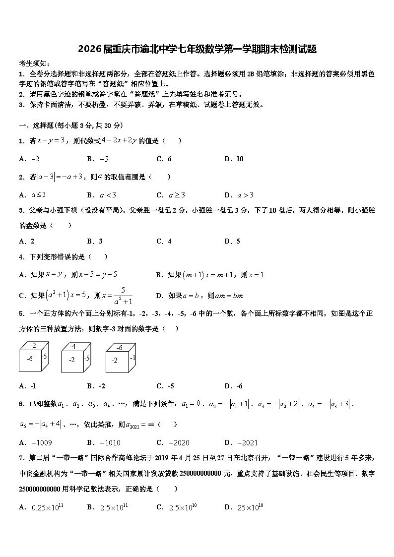 2026届重庆市渝北中学七年级数学第一学期期末检测试题含解析第1页