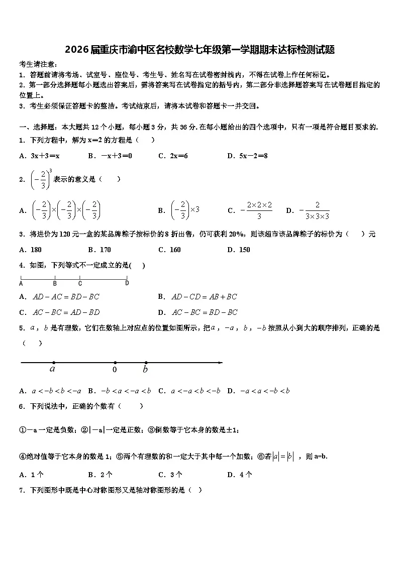 2026届重庆市渝中区名校数学七年级第一学期期末达标检测试题含解析第1页