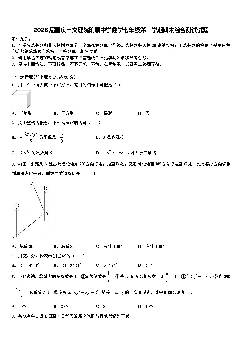 2026届重庆市文理院附属中学数学七年级第一学期期末综合测试试题含解析第1页