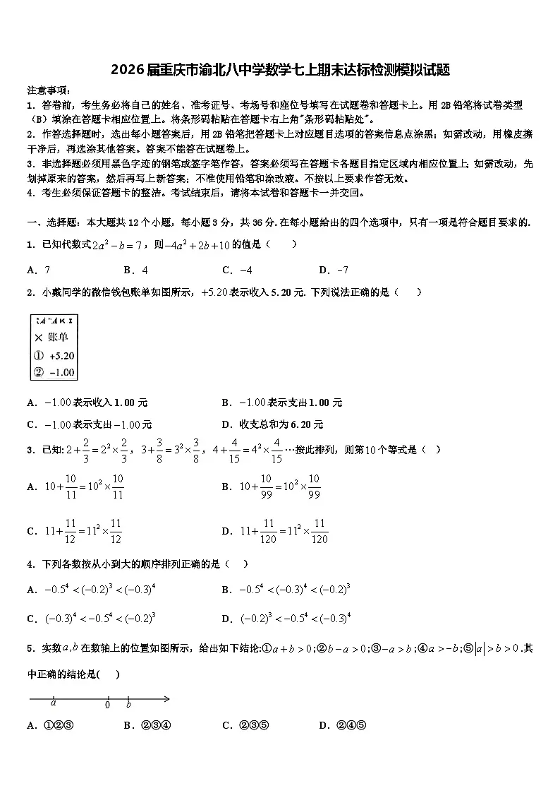 2026届重庆市渝北八中学数学七上期末达标检测模拟试题含解析第1页