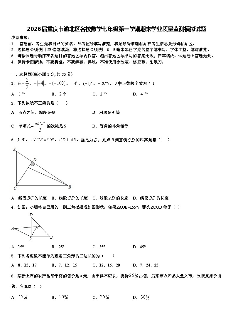 2026届重庆市渝北区名校数学七年级第一学期期末学业质量监测模拟试题含解析第1页