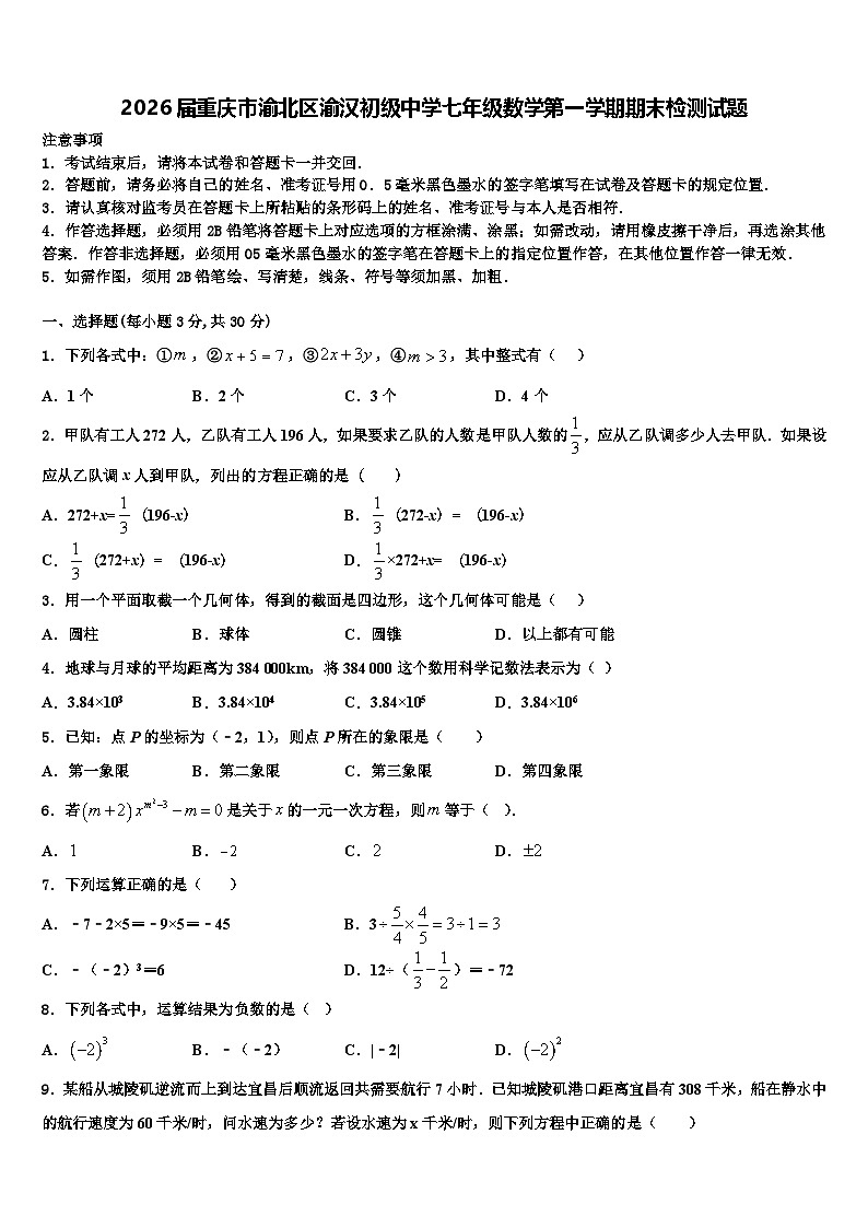 2026届重庆市渝北区渝汉初级中学七年级数学第一学期期末检测试题含解析第1页