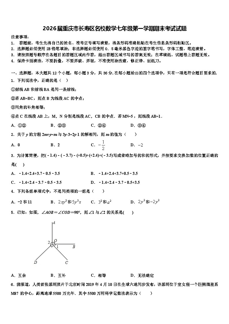 2026届重庆市长寿区名校数学七年级第一学期期末考试试题含解析第1页
