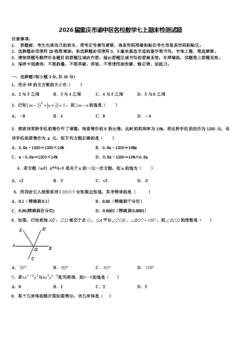 2026届重庆市渝中区名校数学七上期末检测试题含解析第1页