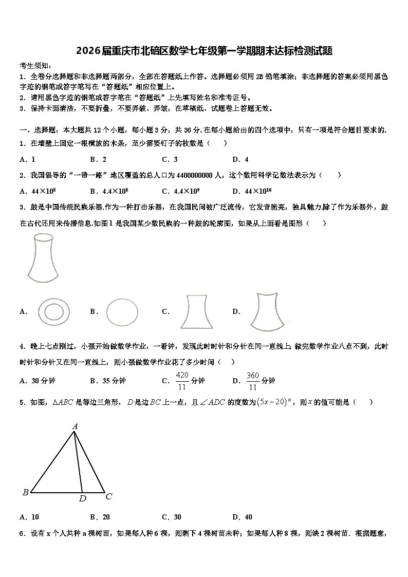 2026届重庆市北碚区数学七年级第一学期期末达标检测试题含解析第1页