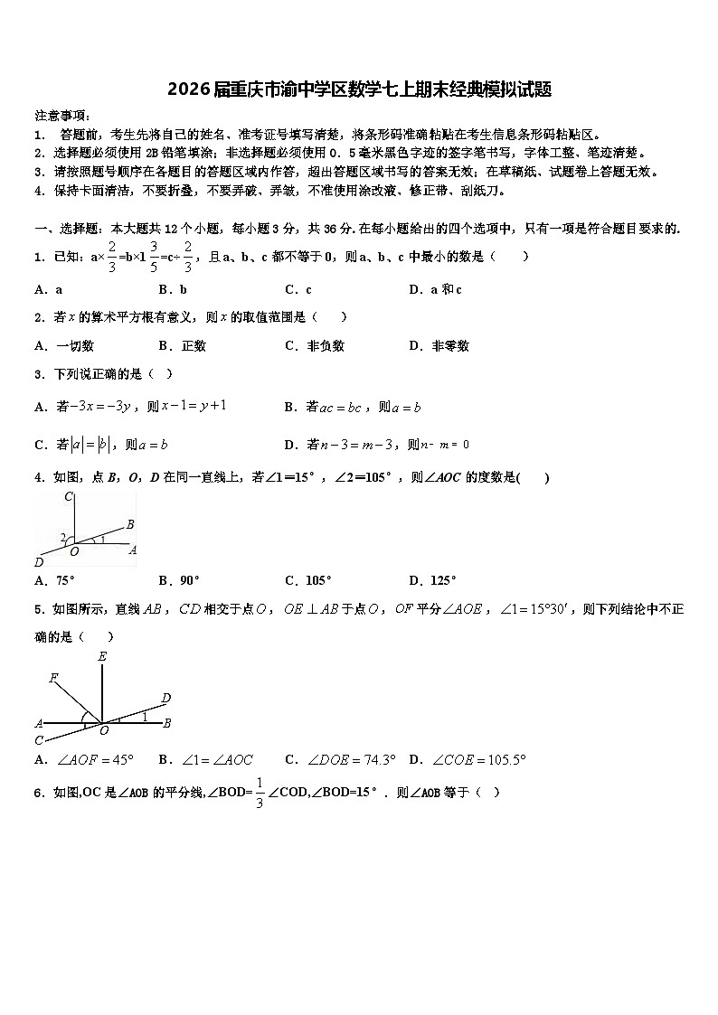 2026届重庆市渝中学区数学七上期末经典模拟试题含解析第1页