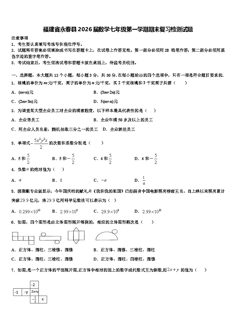 福建省永春县2026届数学七年级第一学期期末复习检测试题含解析第1页