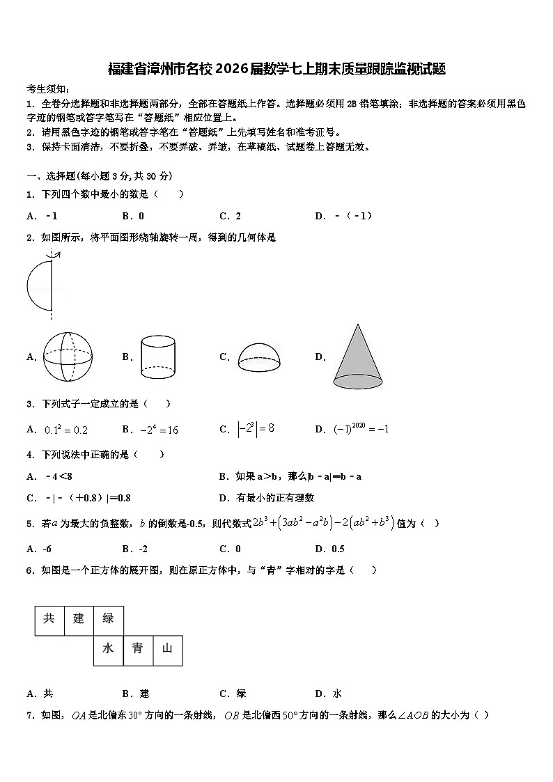 福建省漳州市名校2026届数学七上期末质量跟踪监视试题含解析第1页