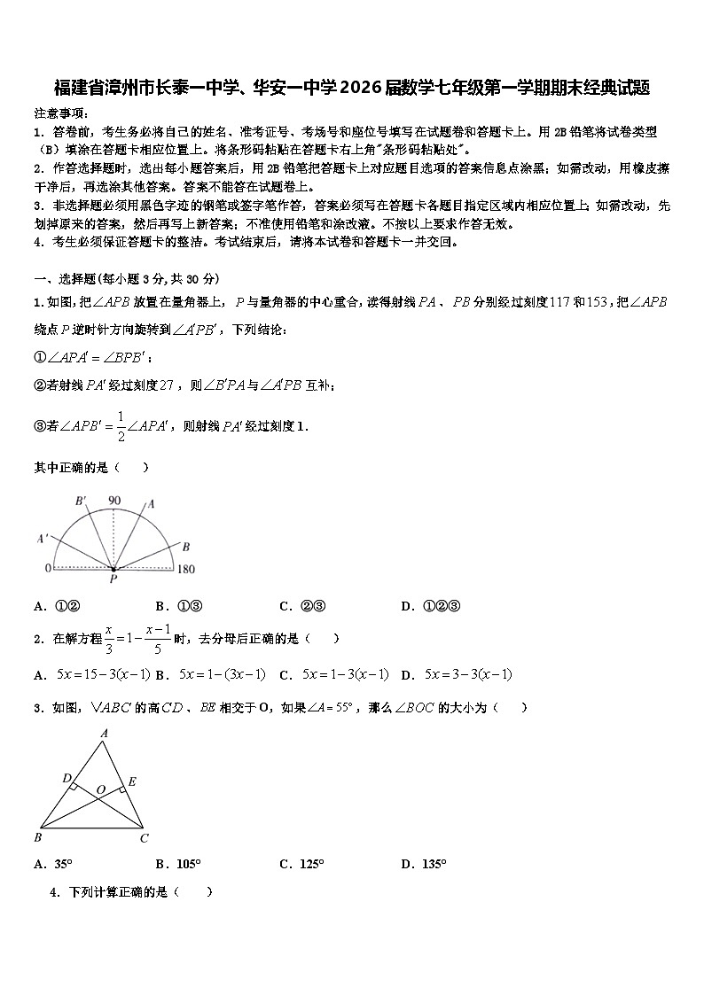 福建省漳州市长泰一中学、华安一中学2026届数学七年级第一学期期末经典试题含解析第1页