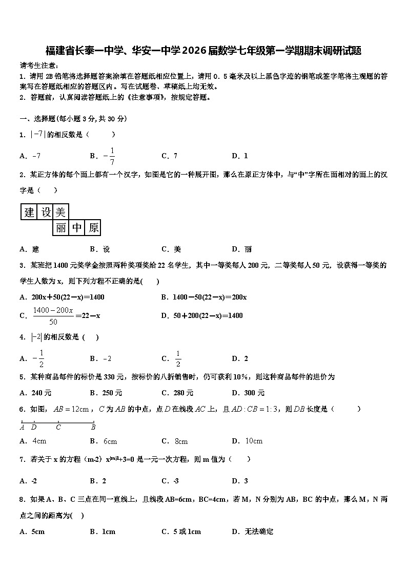 福建省长泰一中学、华安一中学2026届数学七年级第一学期期末调研试题含解析第1页