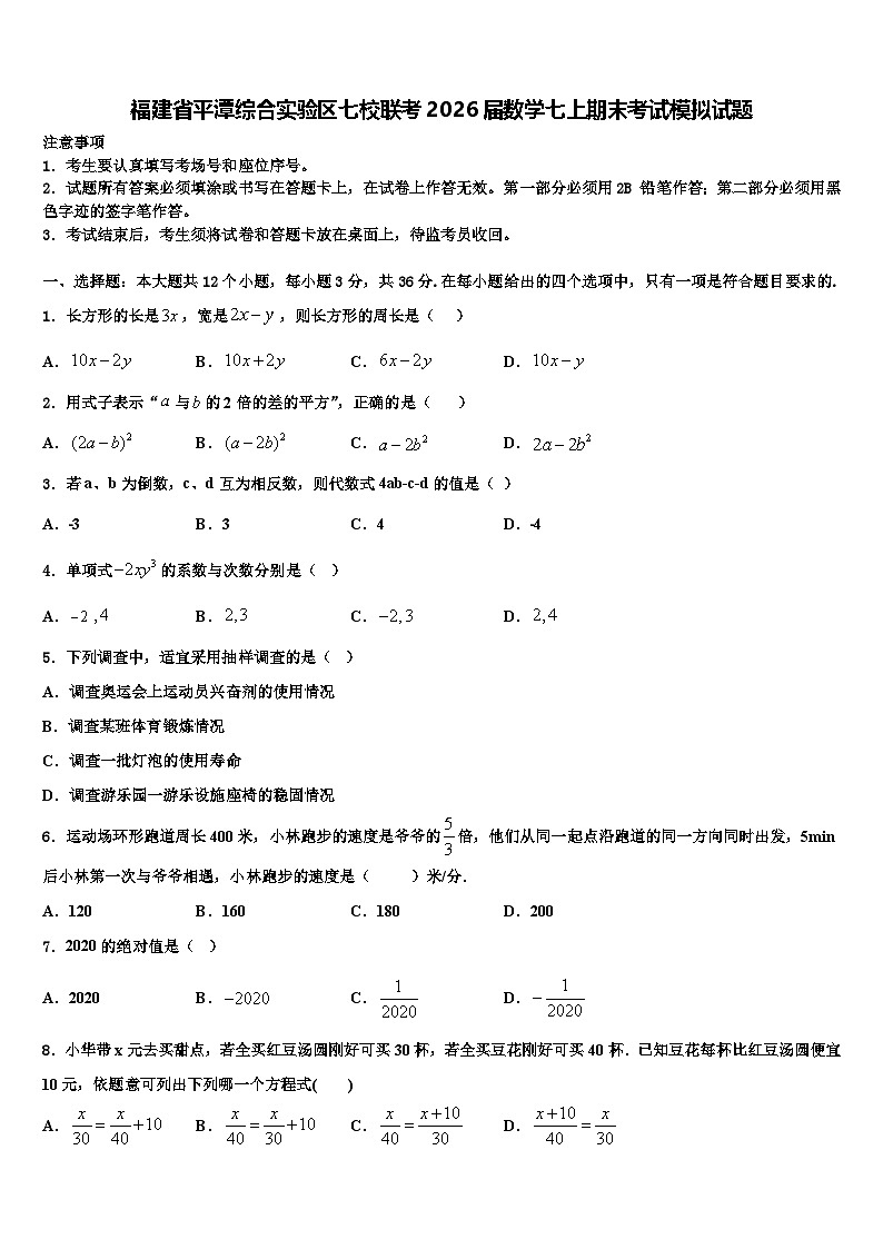 福建省平潭综合实验区七校联考2026届数学七上期末考试模拟试题含解析第1页