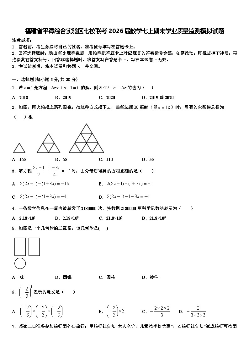 福建省平潭综合实验区七校联考2026届数学七上期末学业质量监测模拟试题含解析第1页
