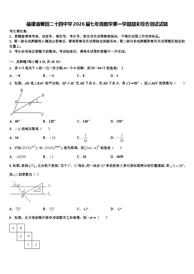 福建省莆田二十四中学2026届七年级数学第一学期期末综合测试试题含解析第1页