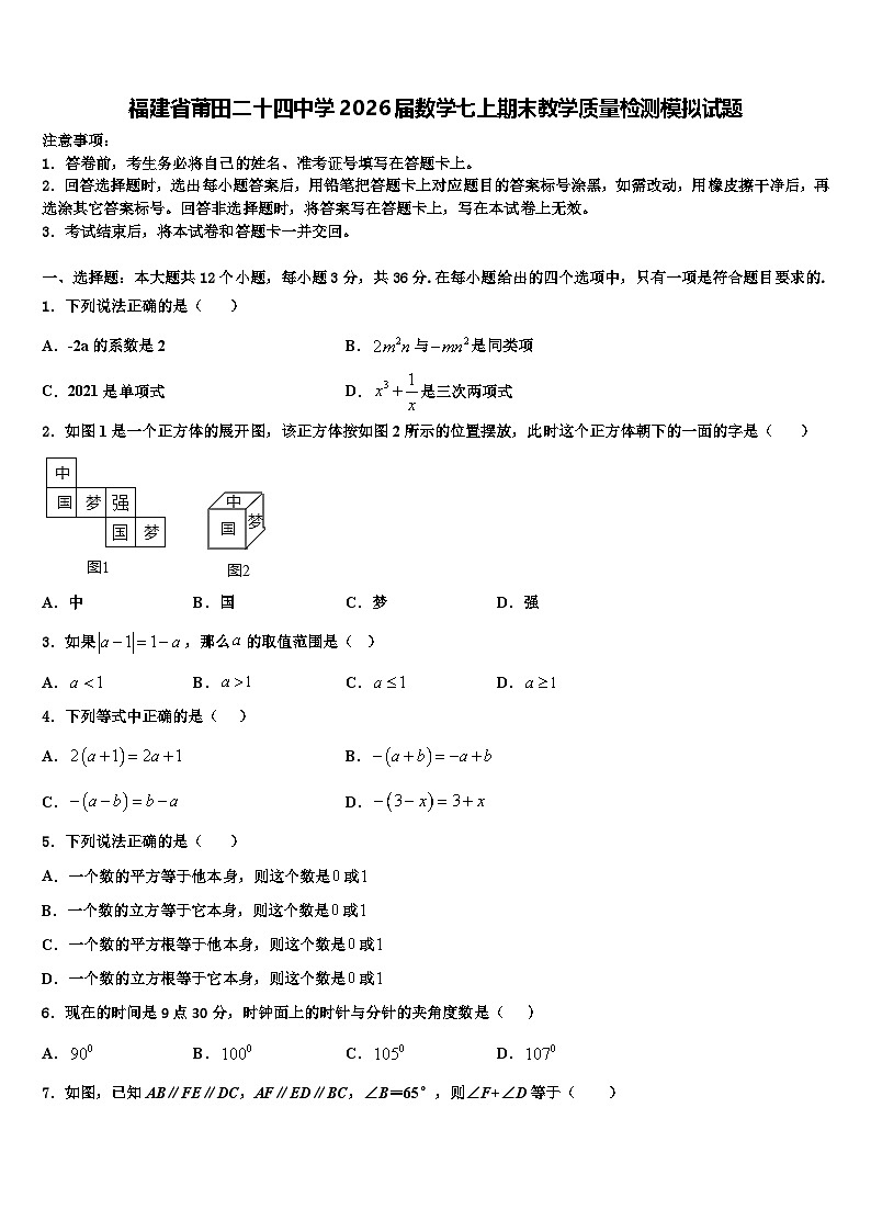 福建省莆田二十四中学2026届数学七上期末教学质量检测模拟试题含解析第1页