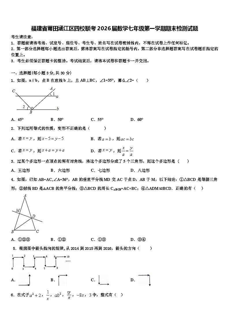 福建省莆田涵江区四校联考2026届数学七年级第一学期期末检测试题含解析第1页