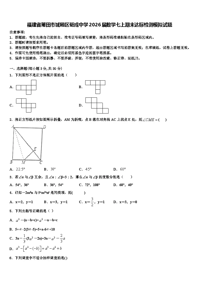福建省莆田市城厢区砺成中学2026届数学七上期末达标检测模拟试题含解析第1页