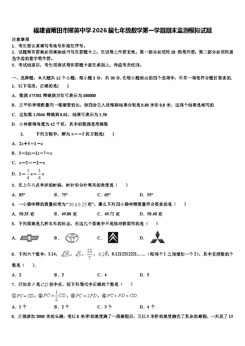 福建省莆田市擢英中学2026届七年级数学第一学期期末监测模拟试题含解析第1页