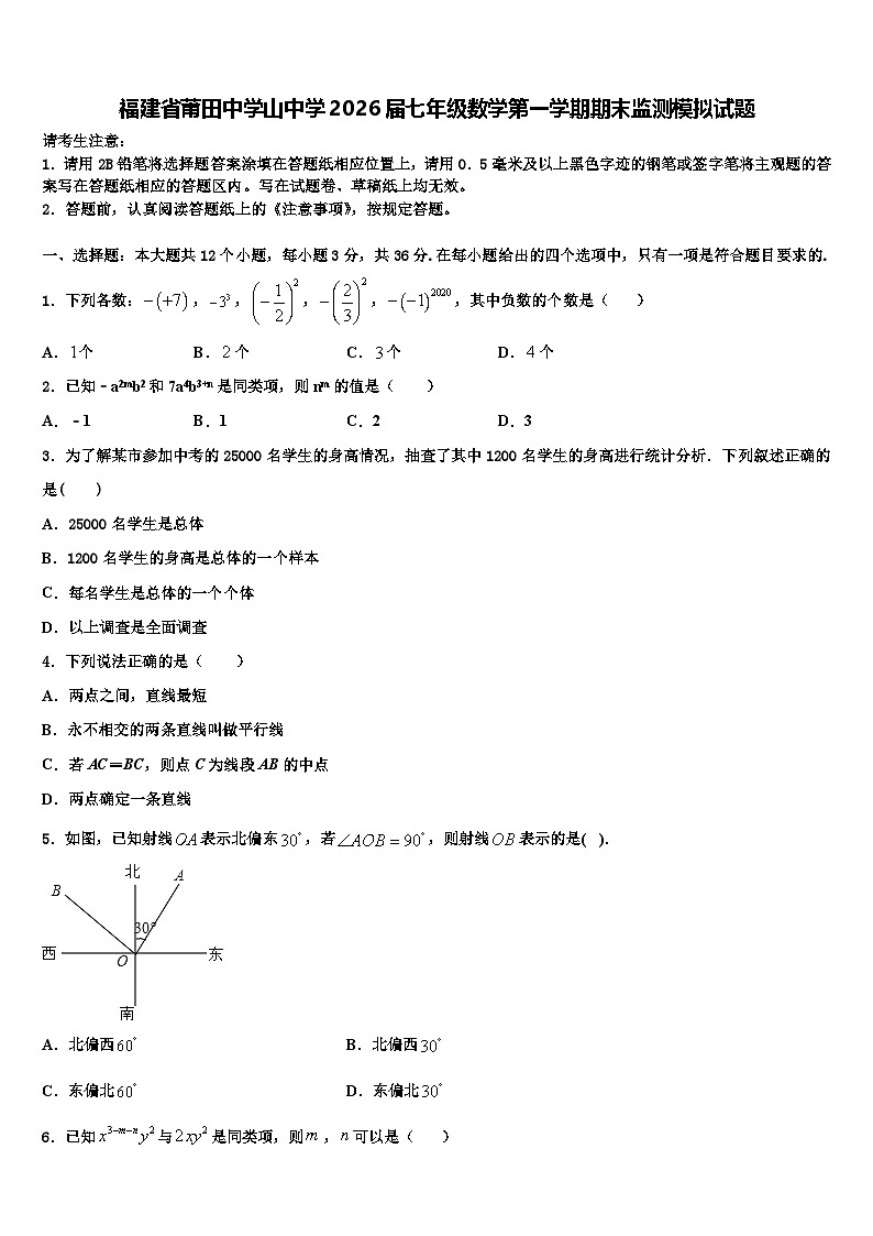 福建省莆田中学山中学2026届七年级数学第一学期期末监测模拟试题含解析第1页