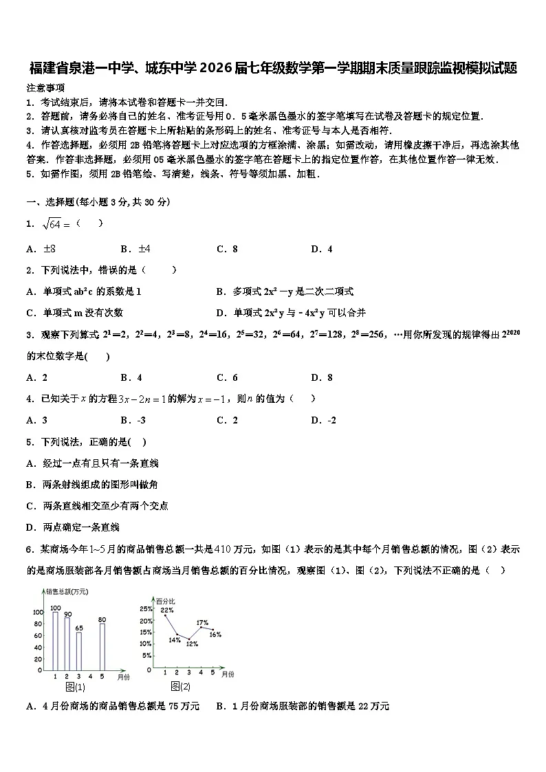 福建省泉港一中学、城东中学2026届七年级数学第一学期期末质量跟踪监视模拟试题含解析第1页