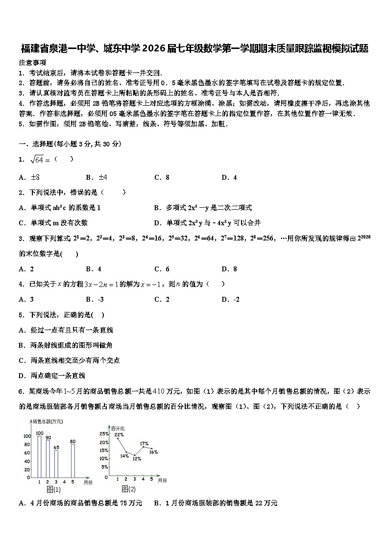 福建省泉港一中学、城东中学2026届七年级数学第一学期期末质量跟踪监视模拟试题含解析第1页