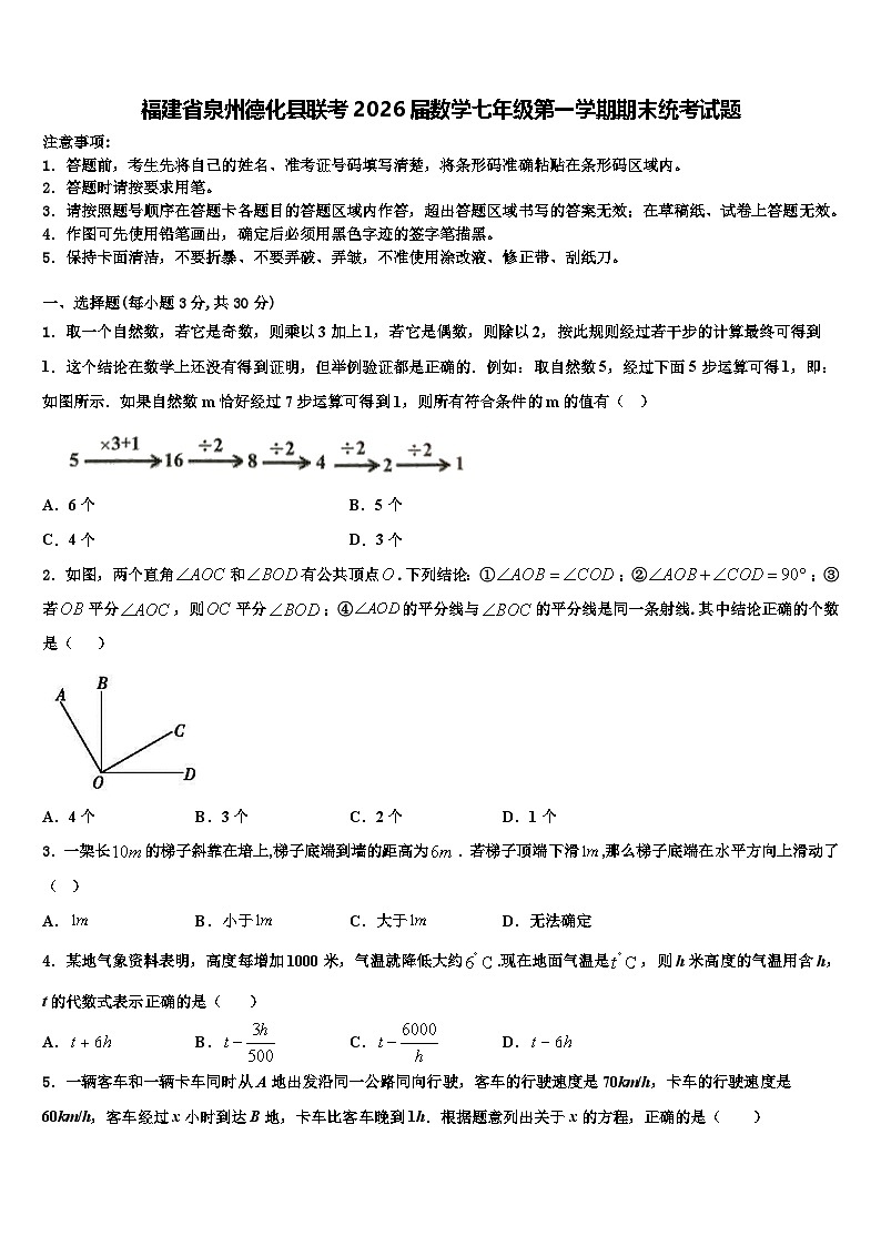 福建省泉州德化县联考2026届数学七年级第一学期期末统考试题含解析第1页