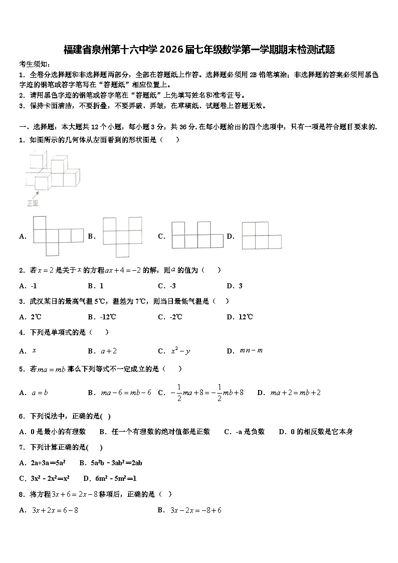 福建省泉州第十六中学2026届七年级数学第一学期期末检测试题含解析第1页