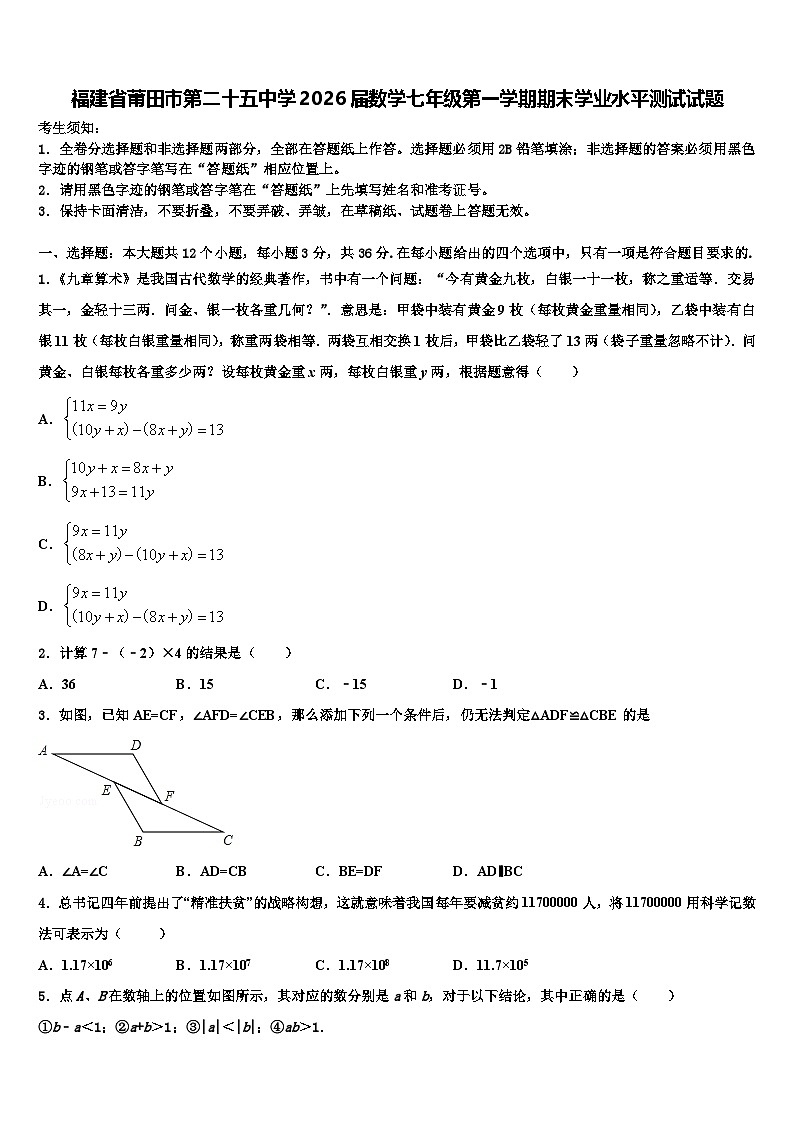 福建省莆田市第二十五中学2026届数学七年级第一学期期末学业水平测试试题含解析第1页