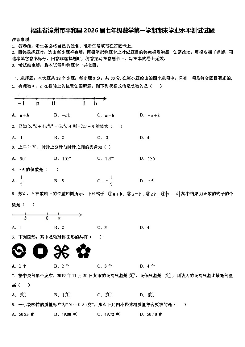 福建省漳州市平和县2026届七年级数学第一学期期末学业水平测试试题含解析第1页