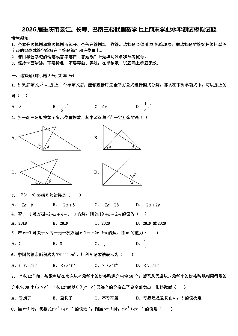 2026届重庆市綦江、长寿、巴南三校联盟数学七上期末学业水平测试模拟试题含解析第1页