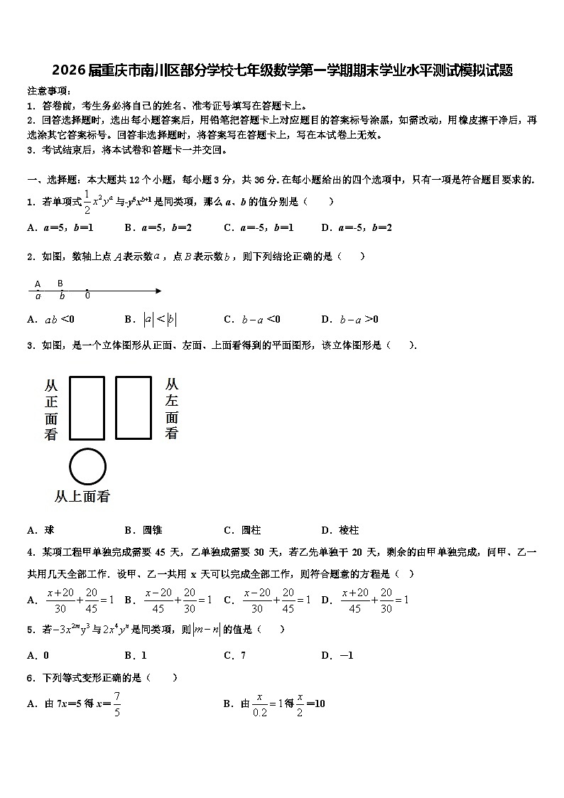2026届重庆市南川区部分学校七年级数学第一学期期末学业水平测试模拟试题含解析第1页