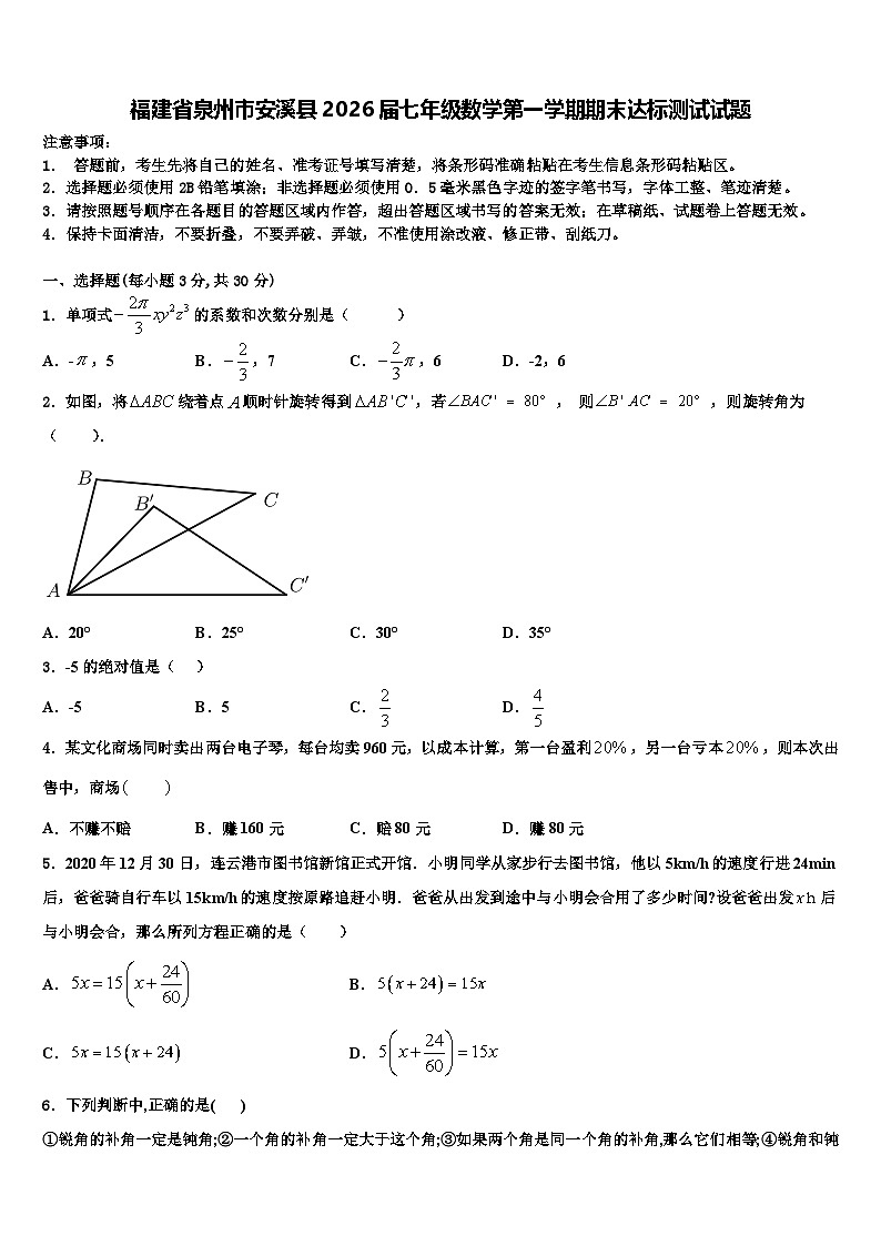 福建省泉州市安溪县2026届七年级数学第一学期期末达标测试试题含解析第1页
