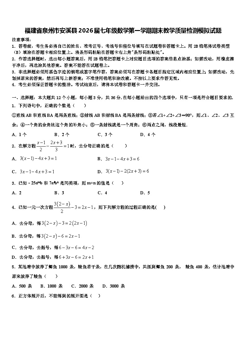福建省泉州市安溪县2026届七年级数学第一学期期末教学质量检测模拟试题含解析第1页