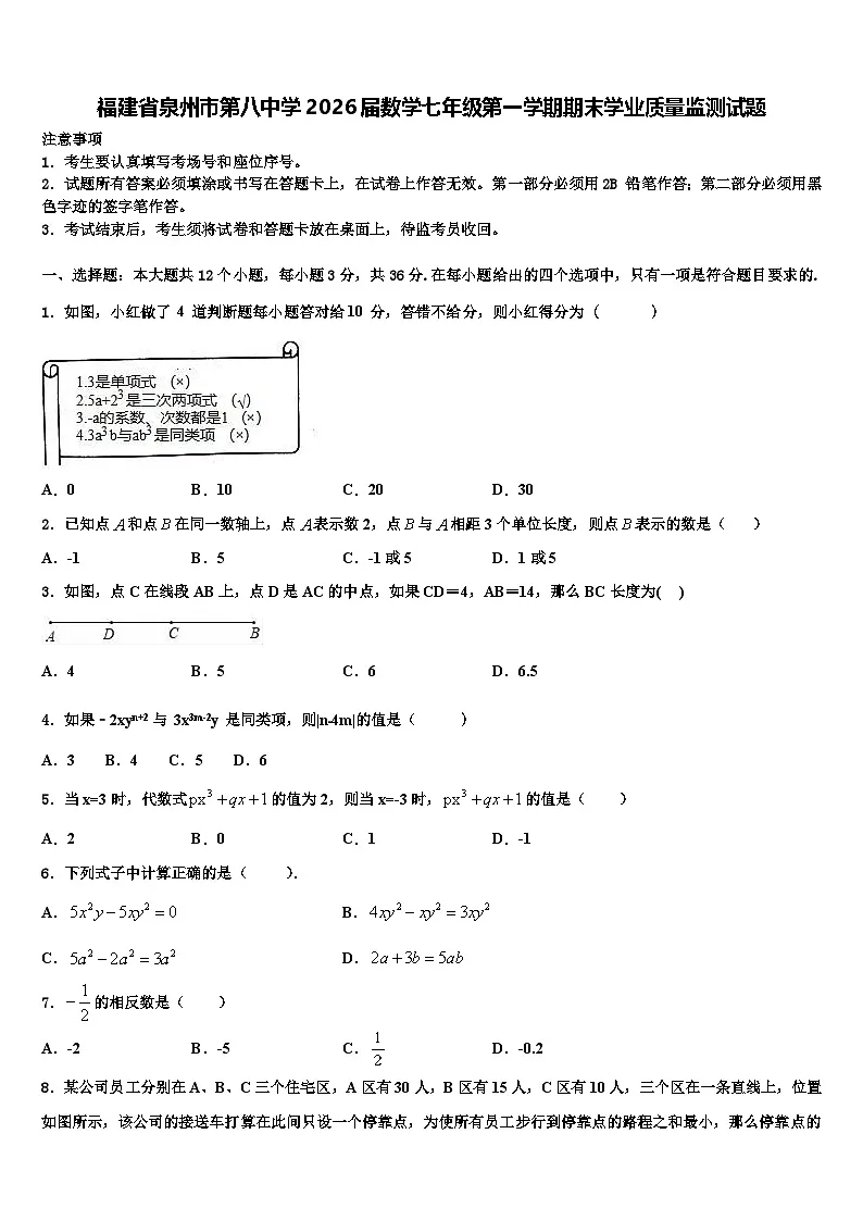 福建省泉州市第八中学2026届数学七年级第一学期期末学业质量监测试题含解析第1页