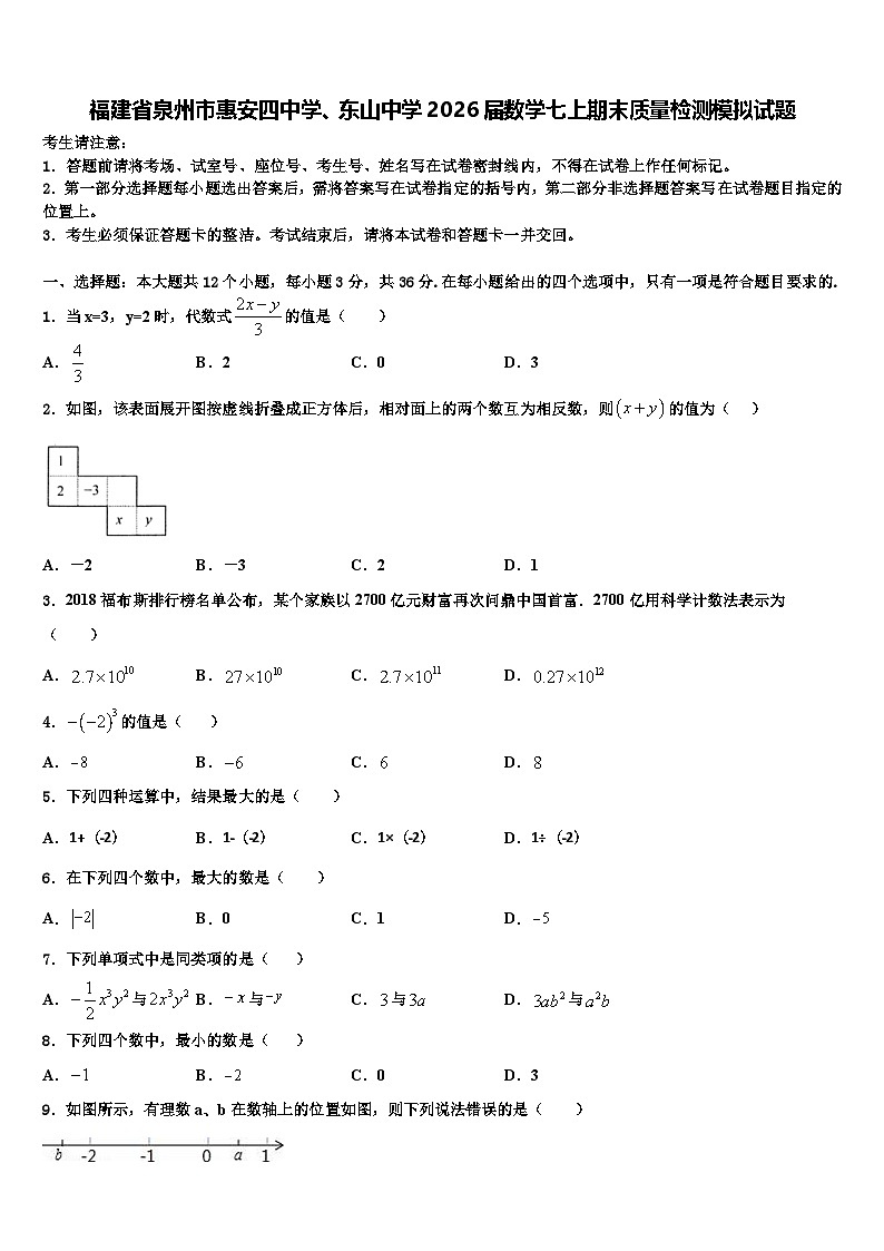 福建省泉州市惠安四中学、东山中学2026届数学七上期末质量检测模拟试题含解析第1页
