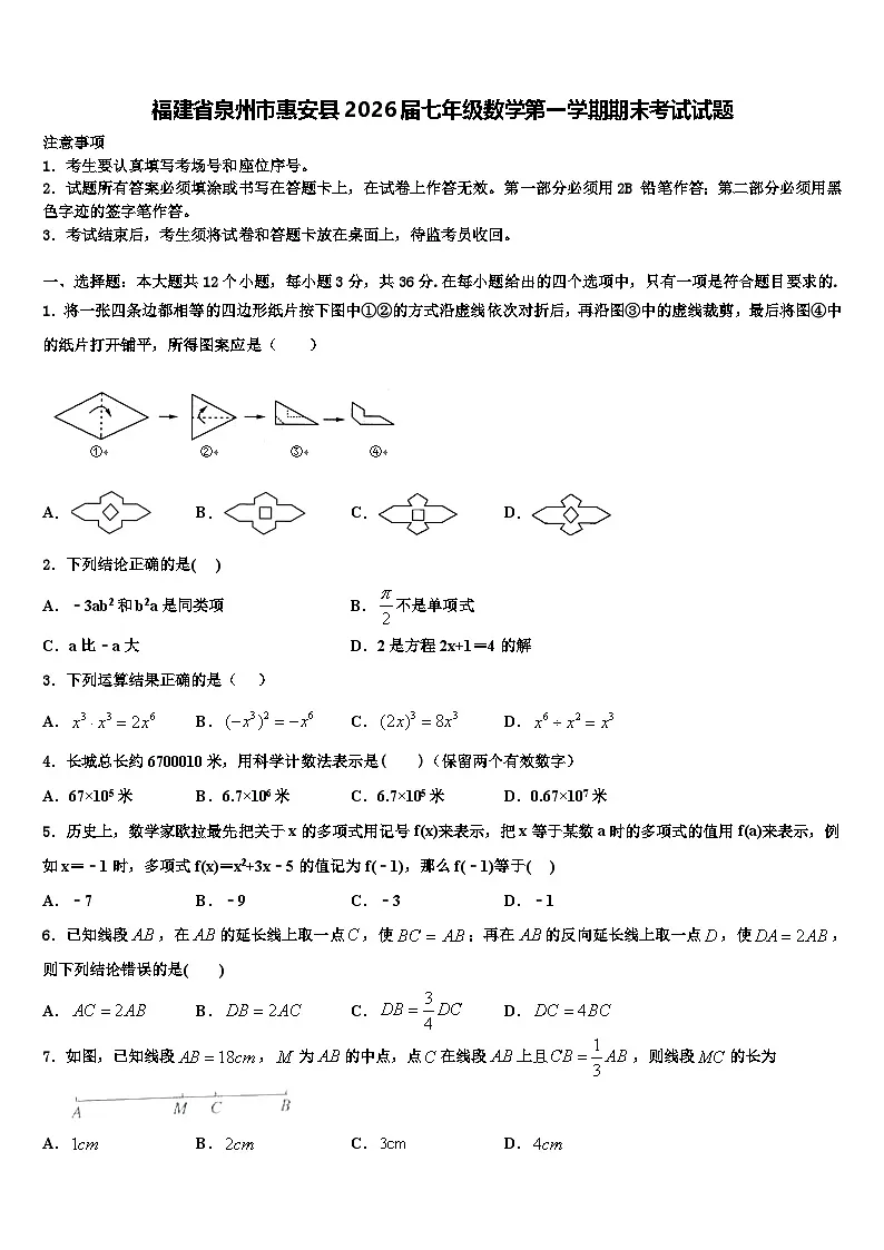 福建省泉州市惠安县2026届七年级数学第一学期期末考试试题含解析第1页