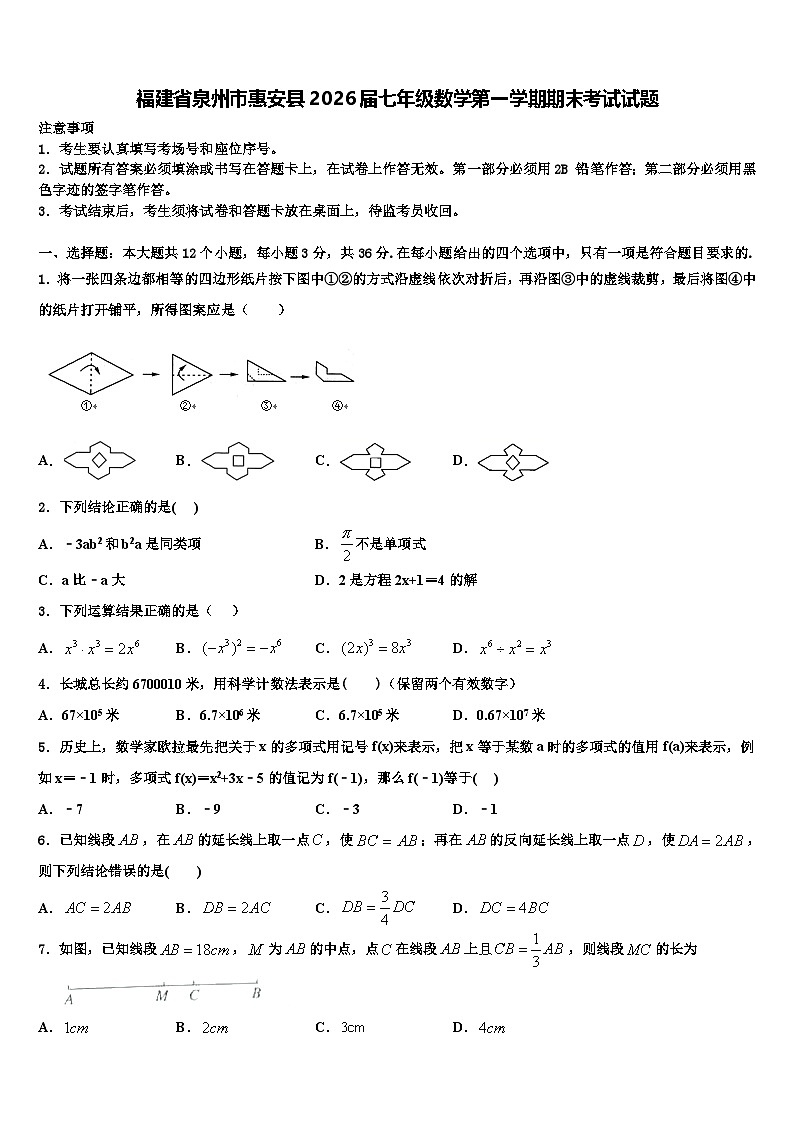 福建省泉州市惠安县2026届七年级数学第一学期期末考试试题含解析第1页