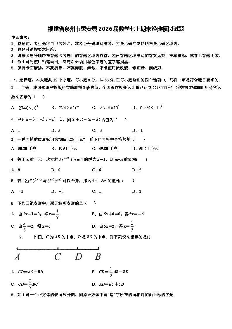 福建省泉州市惠安县2026届数学七上期末经典模拟试题含解析第1页