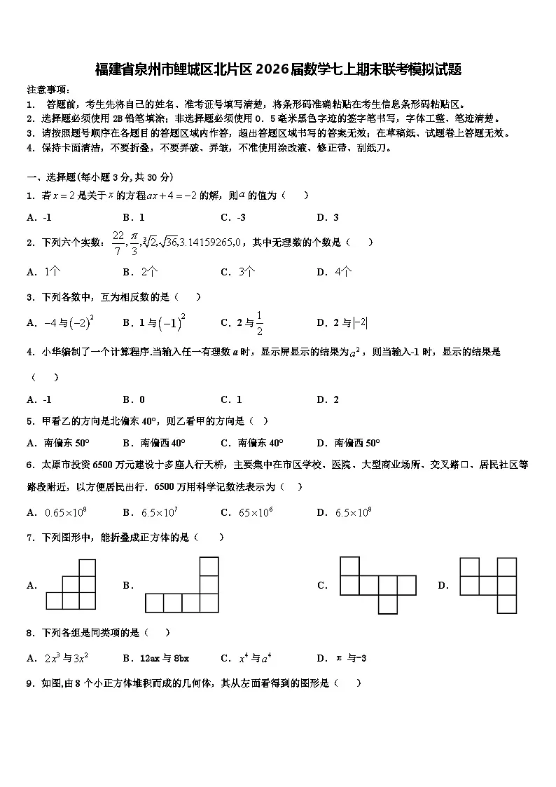 福建省泉州市鲤城区北片区2026届数学七上期末联考模拟试题含解析第1页
