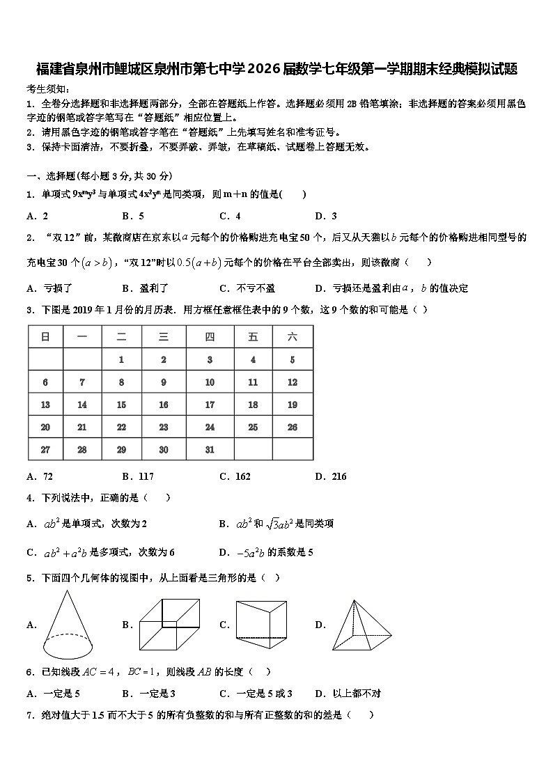 福建省泉州市鲤城区泉州市第七中学2026届数学七年级第一学期期末经典模拟试题含解析第1页