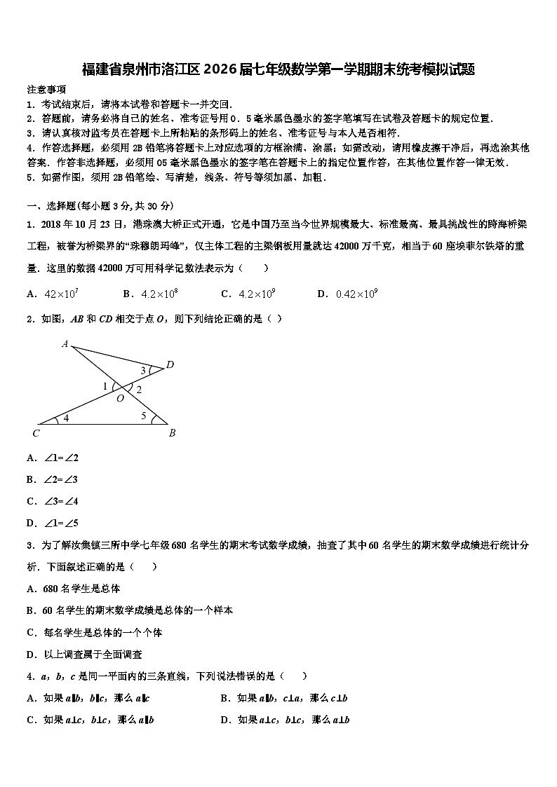 福建省泉州市洛江区2026届七年级数学第一学期期末统考模拟试题含解析第1页