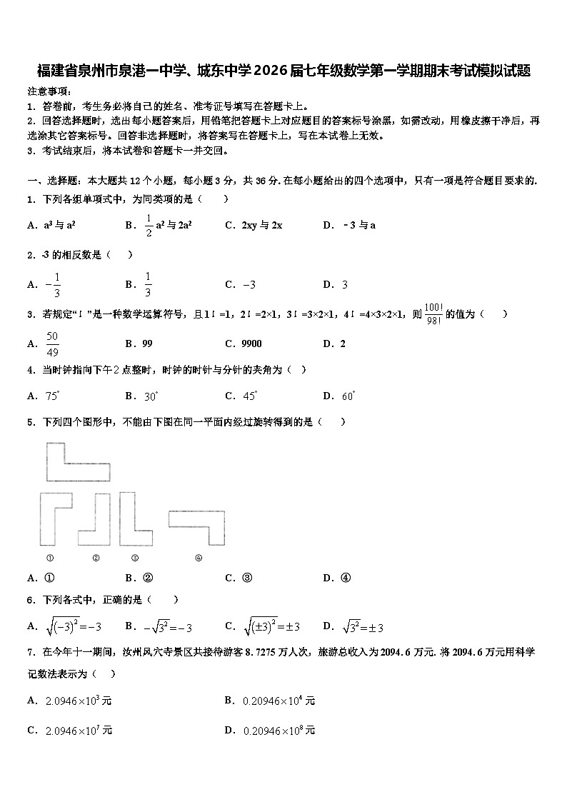 福建省泉州市泉港一中学、城东中学2026届七年级数学第一学期期末考试模拟试题含解析第1页