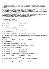 福建省泉州市泉州第十六中学2026届七年级数学第一学期期末达标检测模拟试题含解析