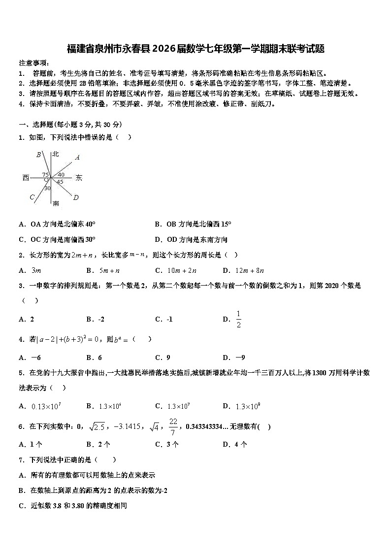 福建省泉州市永春县2026届数学七年级第一学期期末联考试题含解析第1页