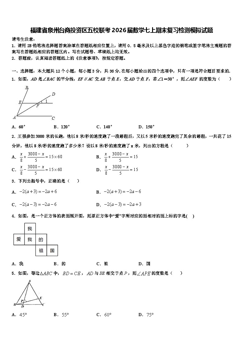 福建省泉州台商投资区五校联考2026届数学七上期末复习检测模拟试题含解析第1页