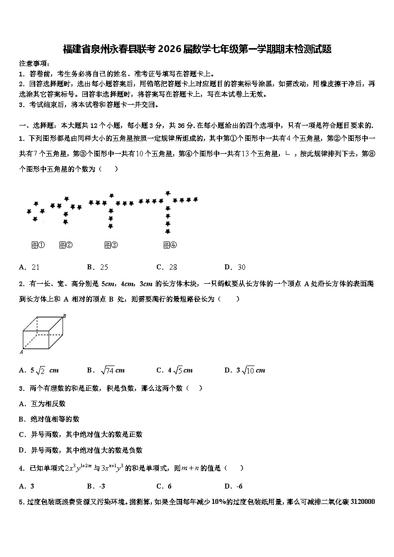 福建省泉州永春县联考2026届数学七年级第一学期期末检测试题含解析第1页