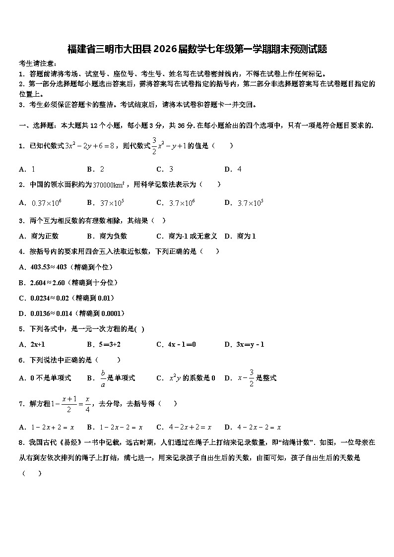 福建省三明市大田县2026届数学七年级第一学期期末预测试题含解析第1页